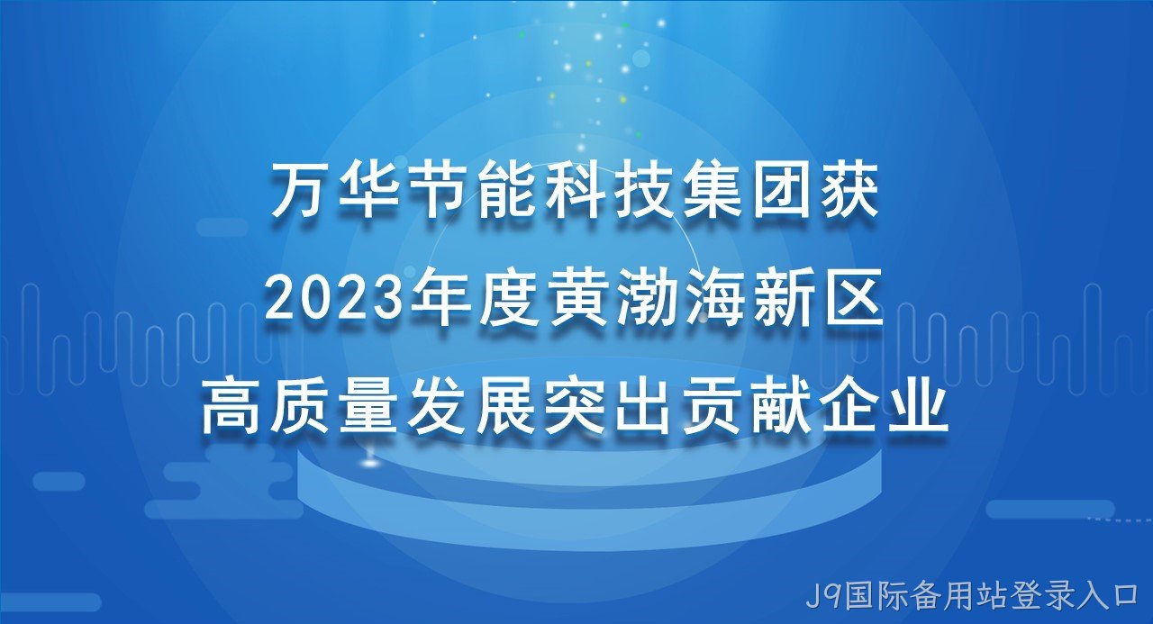 J9国际备用站登录入口科技集团获 2023年度黄渤海新区高质量发展突出贡献企业