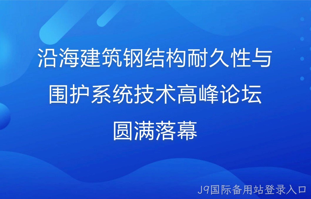 沿海建筑钢结构耐久性与围护系统技术高峰论坛圆满落幕