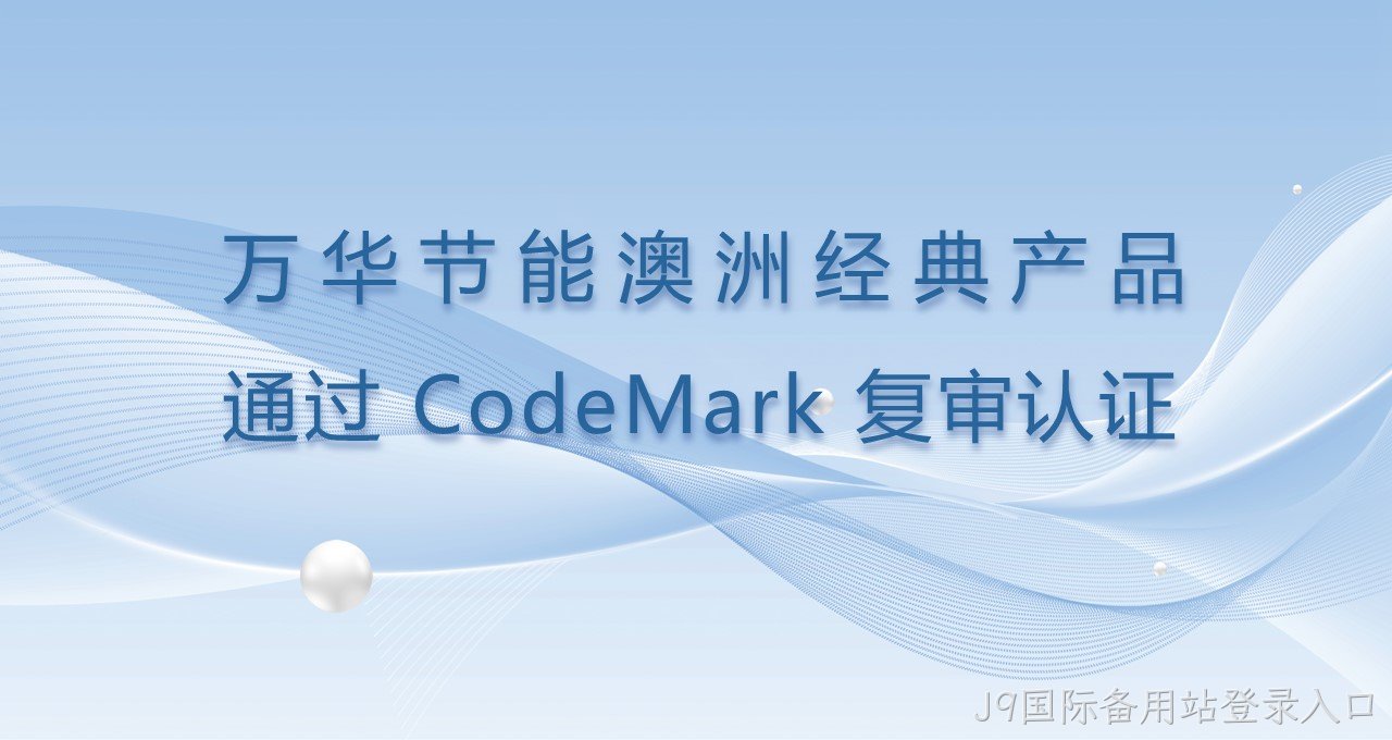 J9国际备用站登录入口澳洲经典产品通过CodeMark复审认证