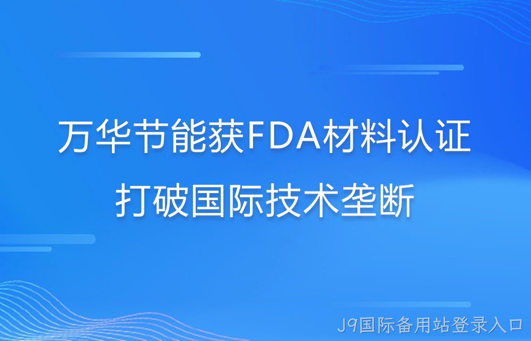 J9国际备用站登录入口打破国际巨头在食品级防护材料领域技术垄断