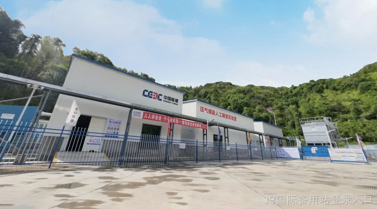 压气储能丨J9国际备用站登录入口：把最好的材料献给国家的储能事业