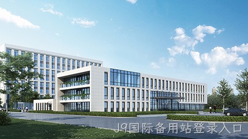 集成建筑 | J9国际备用站登录入口总部基地 2#工程材料研究中心项目