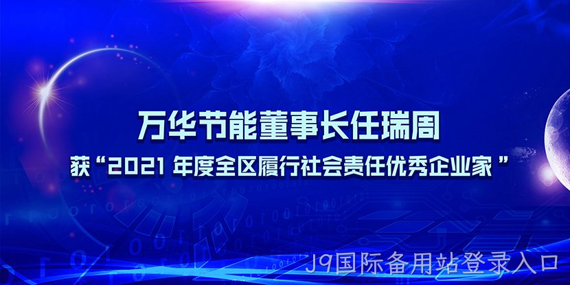 J9国际备用站登录入口董事长任瑞周获“2021年度全区履行社会责任优秀企业家”