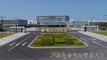混凝土|助力建设万华化学工业园