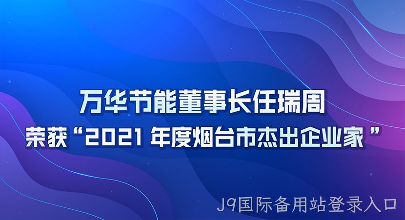 J9国际备用站登录入口董事长任瑞周荣获2021年度“烟台市杰出企业家”