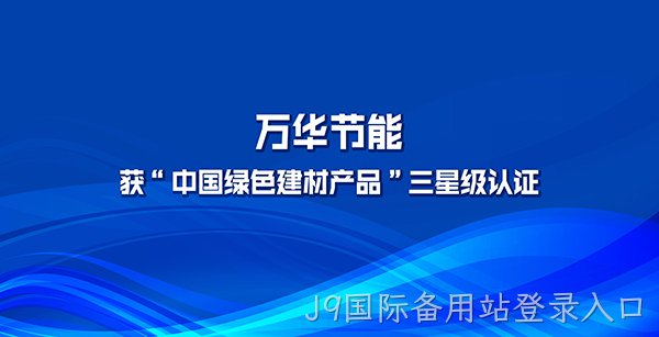 J9国际备用站登录入口多项产品获“中国绿色建材产品”三星级认证